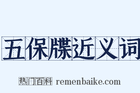 五保牒近义词是什么意思的图片